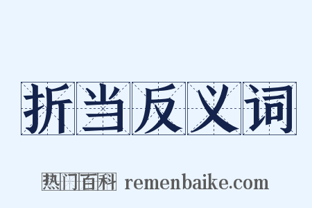 折当反义词是什么意思的图片